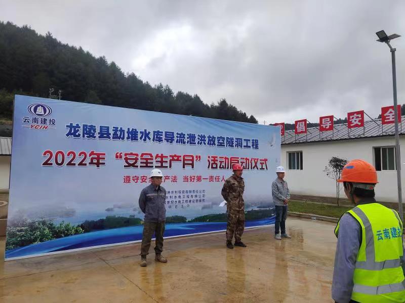 2022年6月16日，龍陵縣勐堆水庫工程安全生產月活動啟動儀式及疫情、消防、防洪應急演練